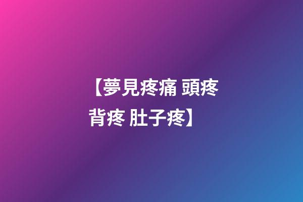 【夢見疼痛 頭疼 背疼 肚子疼】
